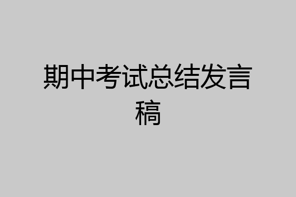 期中考试总结发言稿