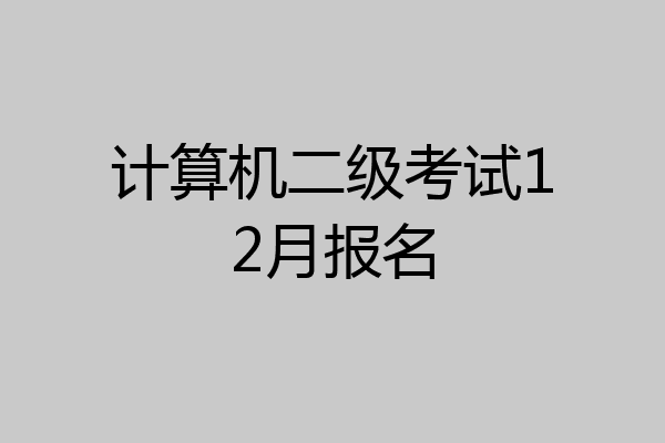 计算机二级考试12月报名