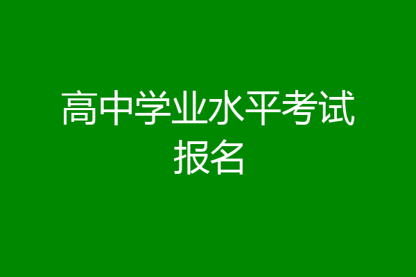 高中学业水平考试报名