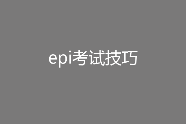 epi考试技巧