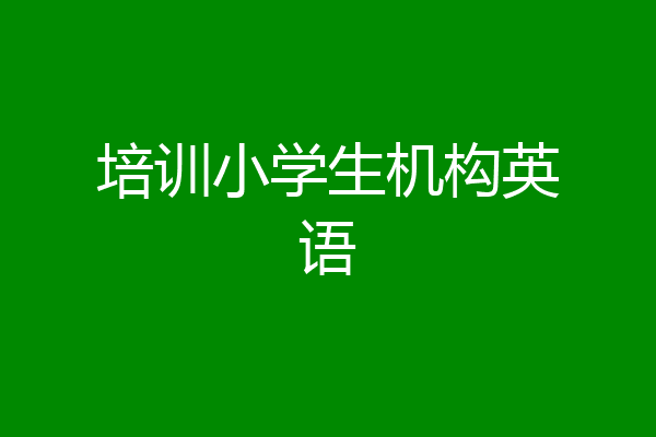 培训小学生机构英语