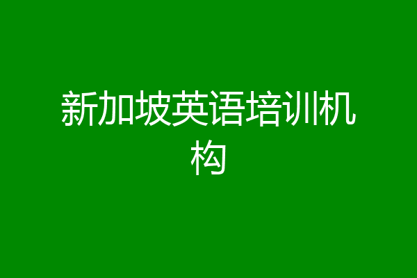 新加坡英语培训机构
