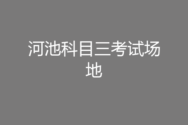 河池科目三考试场地