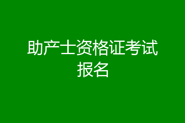 助产士资格证考试报名