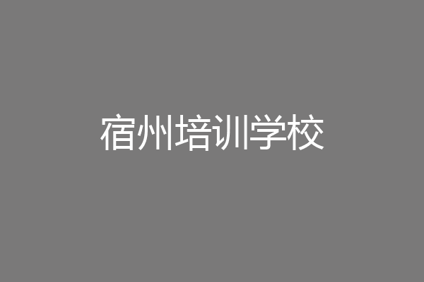 宿州培训学校