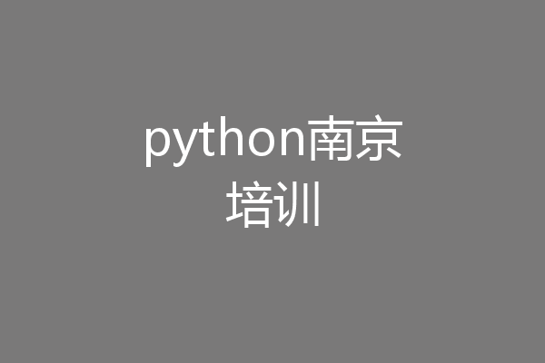 python南京培训