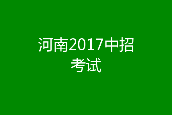河南2017中招考试