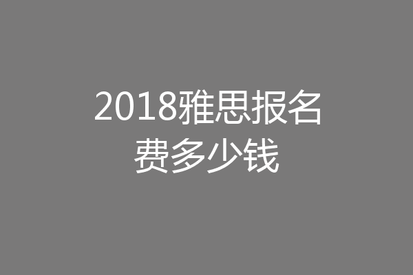 2018雅思报名费多少钱