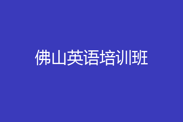 佛山英语培训班