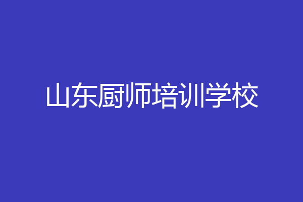 山东厨师培训学校