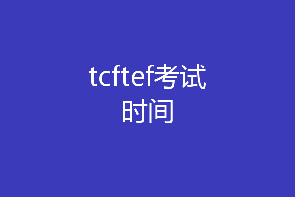 tcftef考试时间
