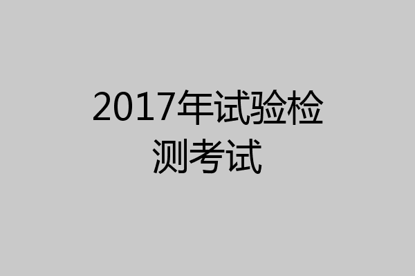 2017年试验检测考试