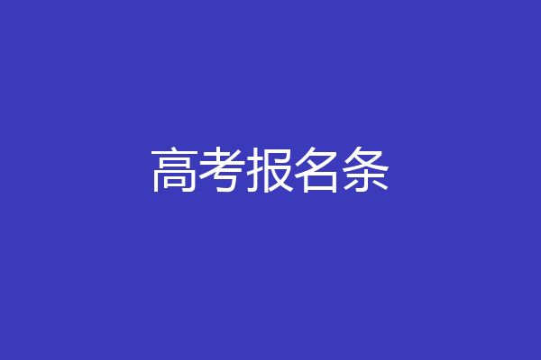 高考报名条