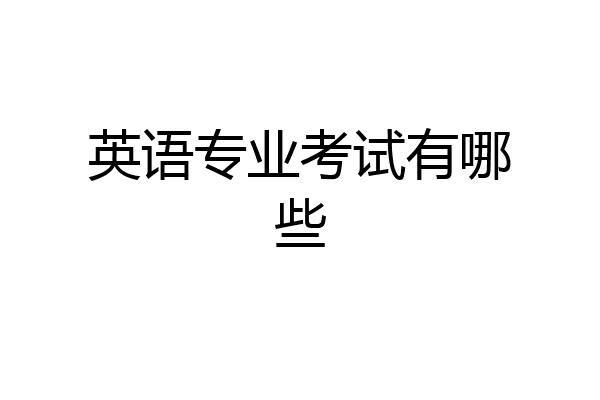 英语专业考试有哪些