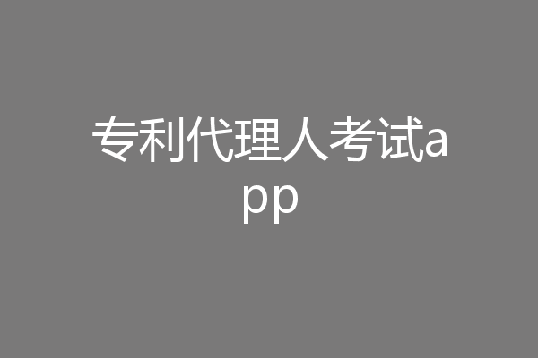 专利代理人考试app