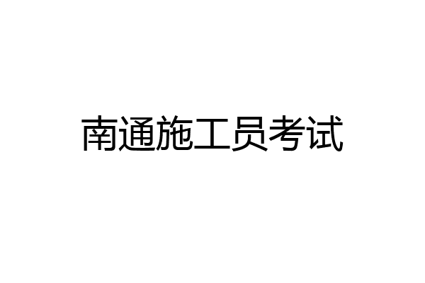 南通施工员考试