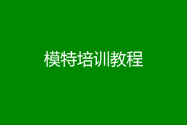 模特培训教程