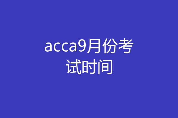 acca9月份考试时间