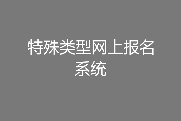 特殊类型网上报名系统