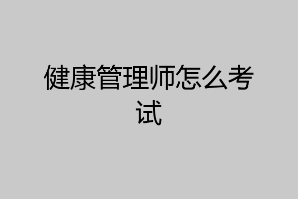 健康管理师怎么考试