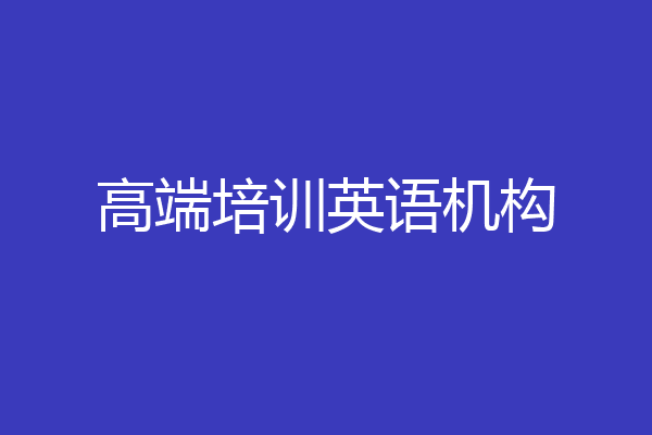 高端培训英语机构