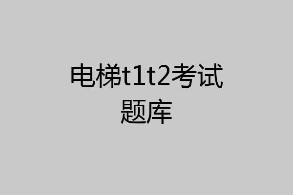 电梯t1t2考试题库