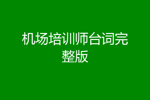 机场培训师台词完整版