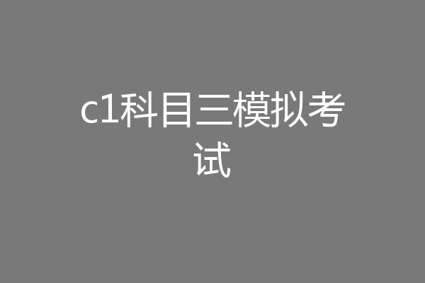 c1科目三模拟考试