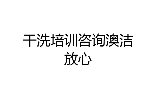 干洗培训咨询澳洁放心