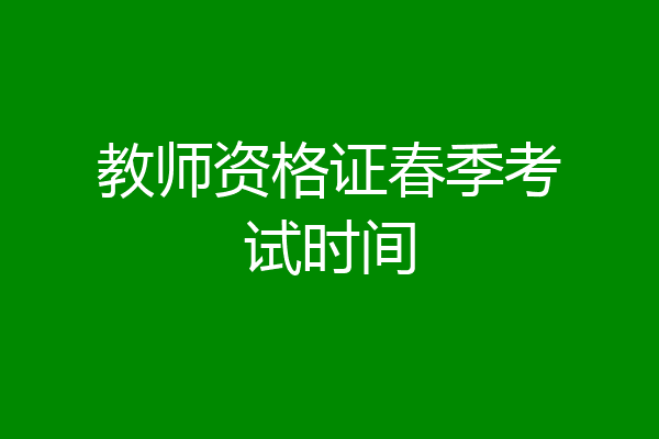 教师资格证春季考试时间