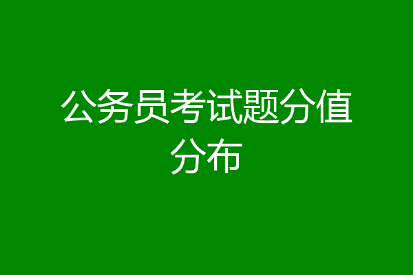 公务员考试题分值分布