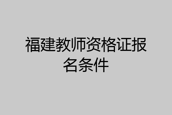 福建教师资格证报名条件