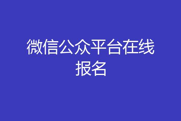 微信公众平台在线报名