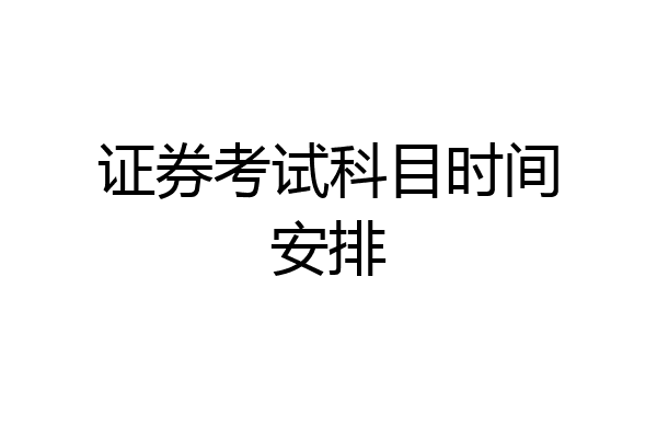 证券考试科目时间安排
