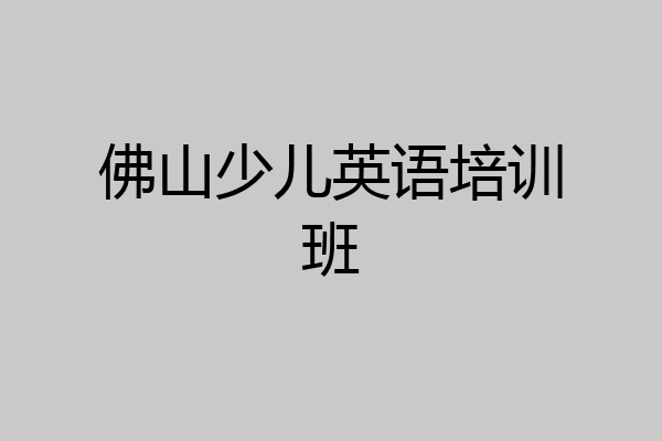 佛山少儿英语培训班