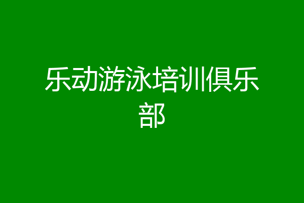 乐动游泳培训俱乐部