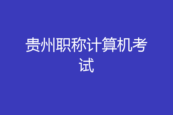 贵州职称计算机考试