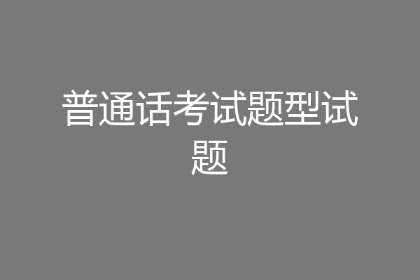普通话考试题型试题