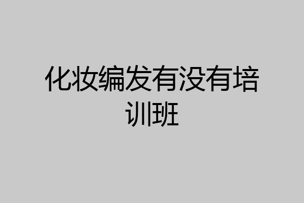 化妆编发有没有培训班