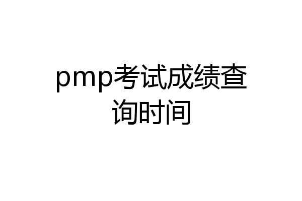 pmp考试成绩查询时间
