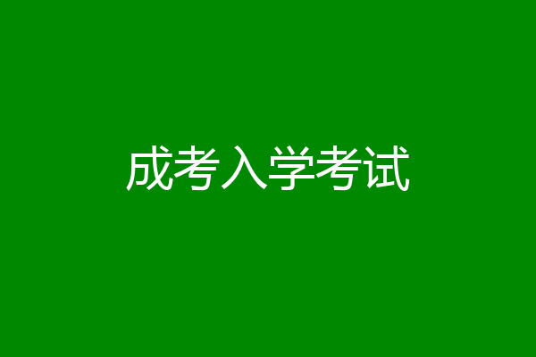 成考入学考试