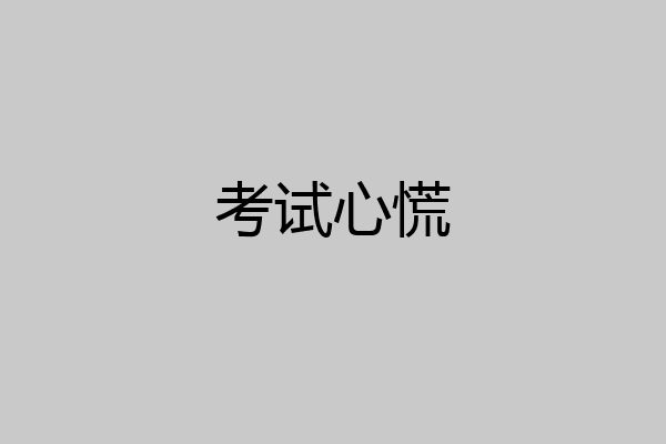 考试心慌
