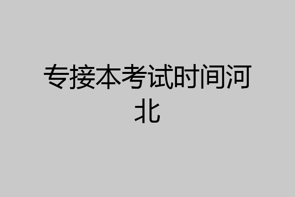 专接本考试时间河北
