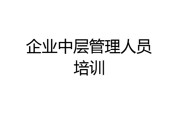 企业中层管理人员培训