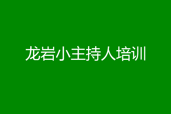 龙岩小主持人培训