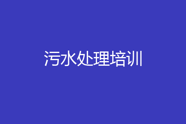 污水处理培训