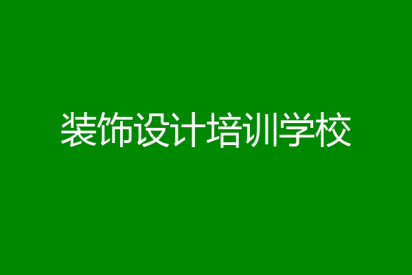 装饰设计培训学校