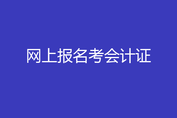 网上报名考会计证