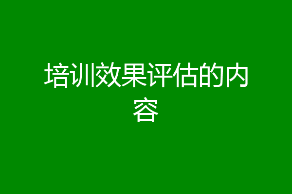 培训效果评估的内容