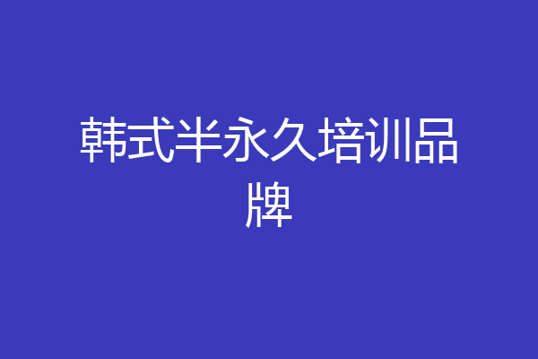 韩式半永久培训品牌
